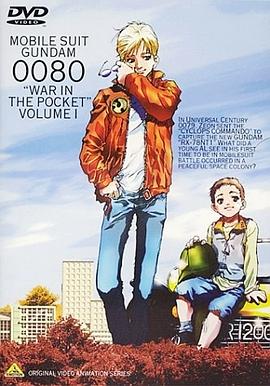 机动战士高达0080 口袋里的战争全集
