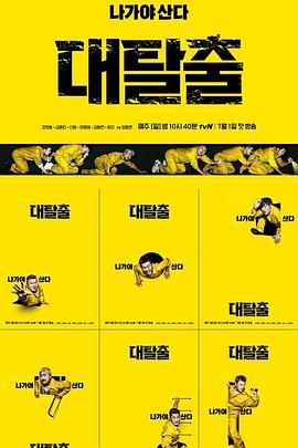 大逃脱第一季全集