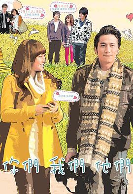 你们我们他们国语全集