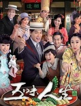 五味人生粤语全集