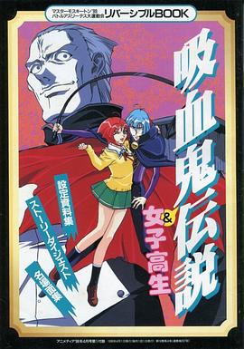 爆笑吸血鬼全集