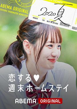 留宿在周末的恋爱 2020夏全集