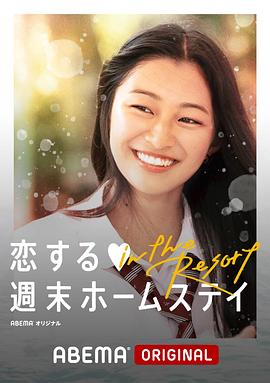 留宿在周末的恋爱 in the Resort全集