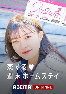 留宿在周末的恋爱 2020春全集