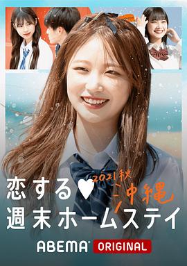 留宿在周末的恋爱 2021秋沖绳全集