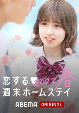 留宿在周末的恋爱 2023春全集