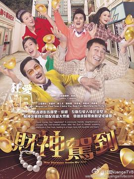 财神驾到国语全集