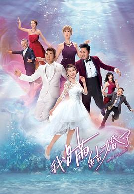 我瞒结婚了粤语全集