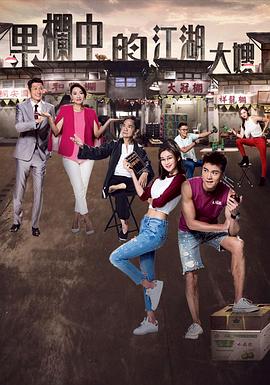 果栏中的江湖大嫂粤语全集