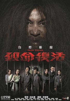 致命复活国语全集