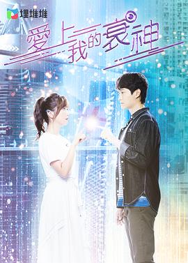 爱上我的衰神国语全集