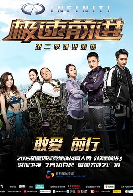极速前进第二季全集
