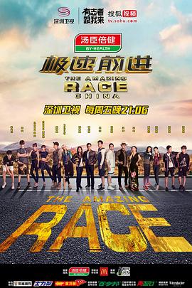 极速前进第三季全集