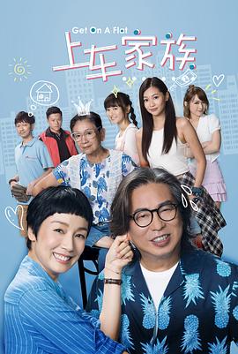 上车家族粤语全集