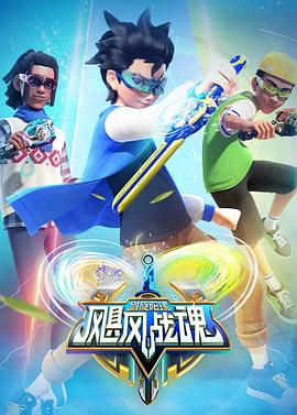 飓风战魂之剑旋陀螺全集