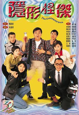 隐形怪杰国语全集