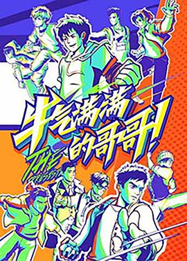 牛气满满的哥哥全集