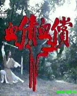 血债血偿粤语全集