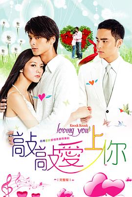 敲敲爱上你全集