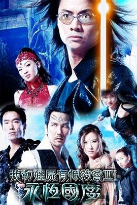 我和僵尸有个约会3国语全集