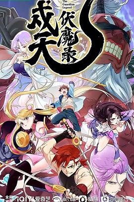 戍天伏魔录全集