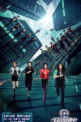 全员加速中第三季全集