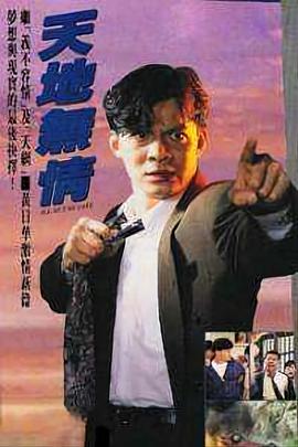 天地无情国语全集