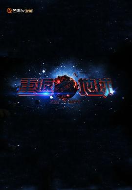 重返地球2018全集