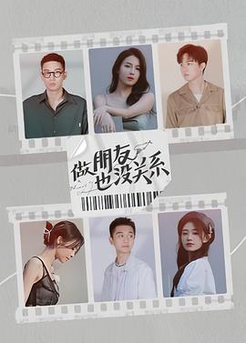 做朋友也没关系全集