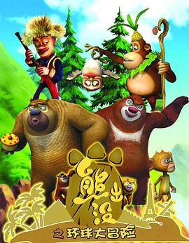 熊出没之环球大冒险 WEB版全集