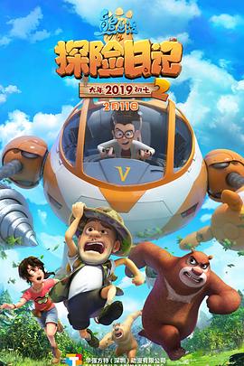 熊出没之探险日记2全集