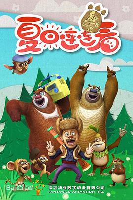 熊出没之夏日连连看全集