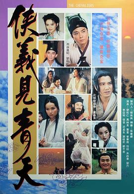 侠义见青天全集