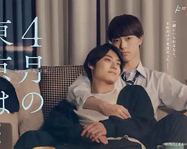 4月的东京…全集