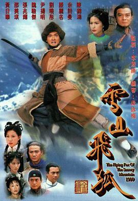 雪山飞狐国语1999全集