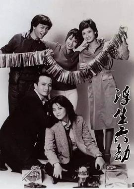 浮生六劫国语全集