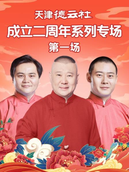 天津德云社成立二周年系列专场第一场全集