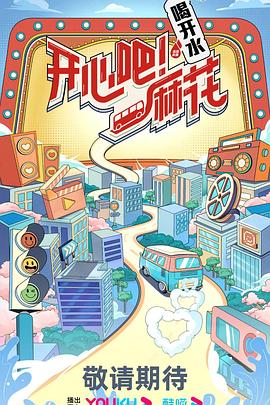 开心吧！麻花全集