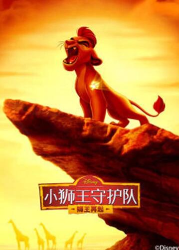 小狮王守护队第二季 国语版全集