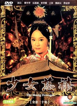 少女慈禧国语全集