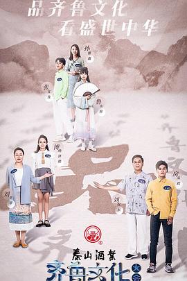 齐鲁文化大会全集