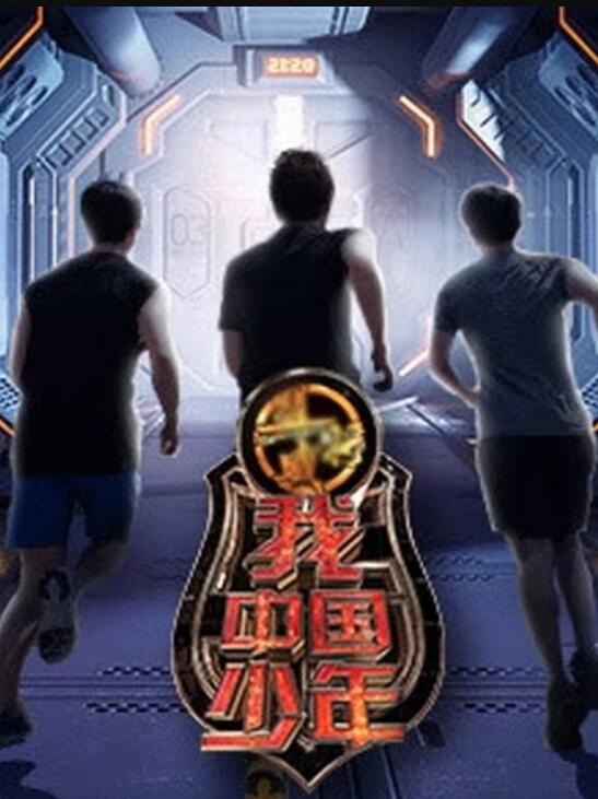 我中国少年第一季全集