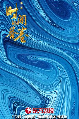 时间的答卷第二季全集