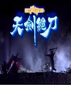天剑绝刀粤语全集