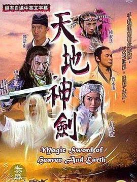 天地神剑粤语全集