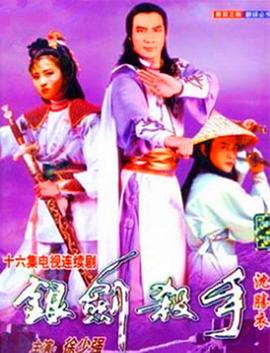 银剑杀手沈胜衣国语全集