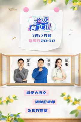 超级语文课全集