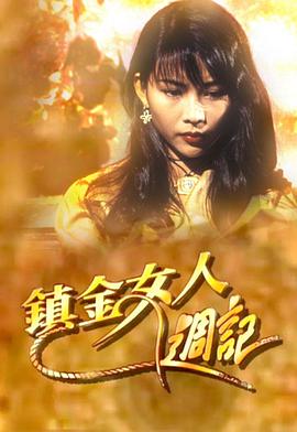 镇金女人周记粤语全集