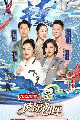 技惊四座第一季全集