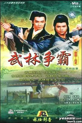 武林故事粤语全集